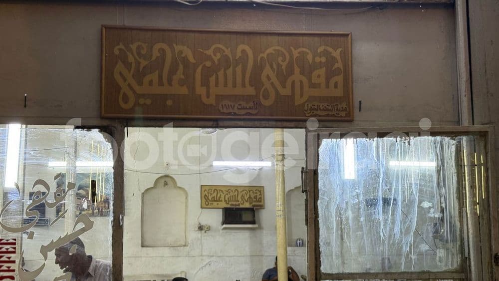 Hussein Ajami Café, Popular Cafés, Al-Rasheed Street