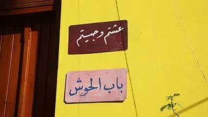 Musalawi terms, District 21, Bab Al-Hawsh