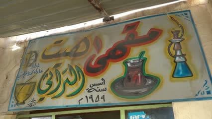 مقهى هيت التراثي , لافته