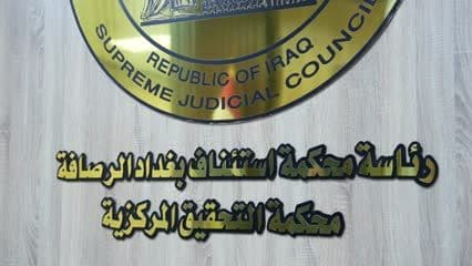 Central Investigation Court, Supreme Judicial Council