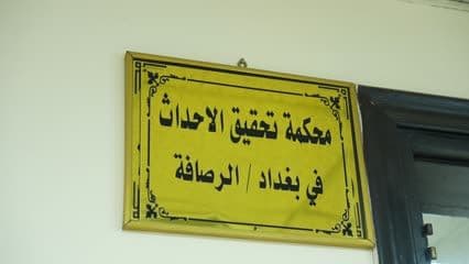 Juvenile Investigation Court, Rusafa, sign