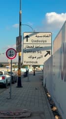 ساحة النسور , لافته , القادسية , اليرموك , ساحة قحطان