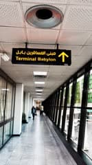 مطار بغداد الدولي , مبنى المسافرين , بابل