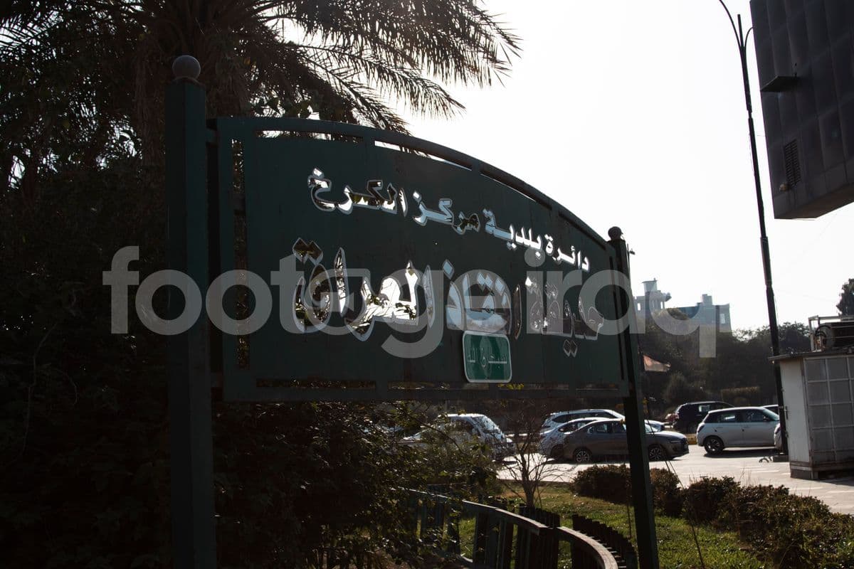 دائرة بلدية مركز الكرخ