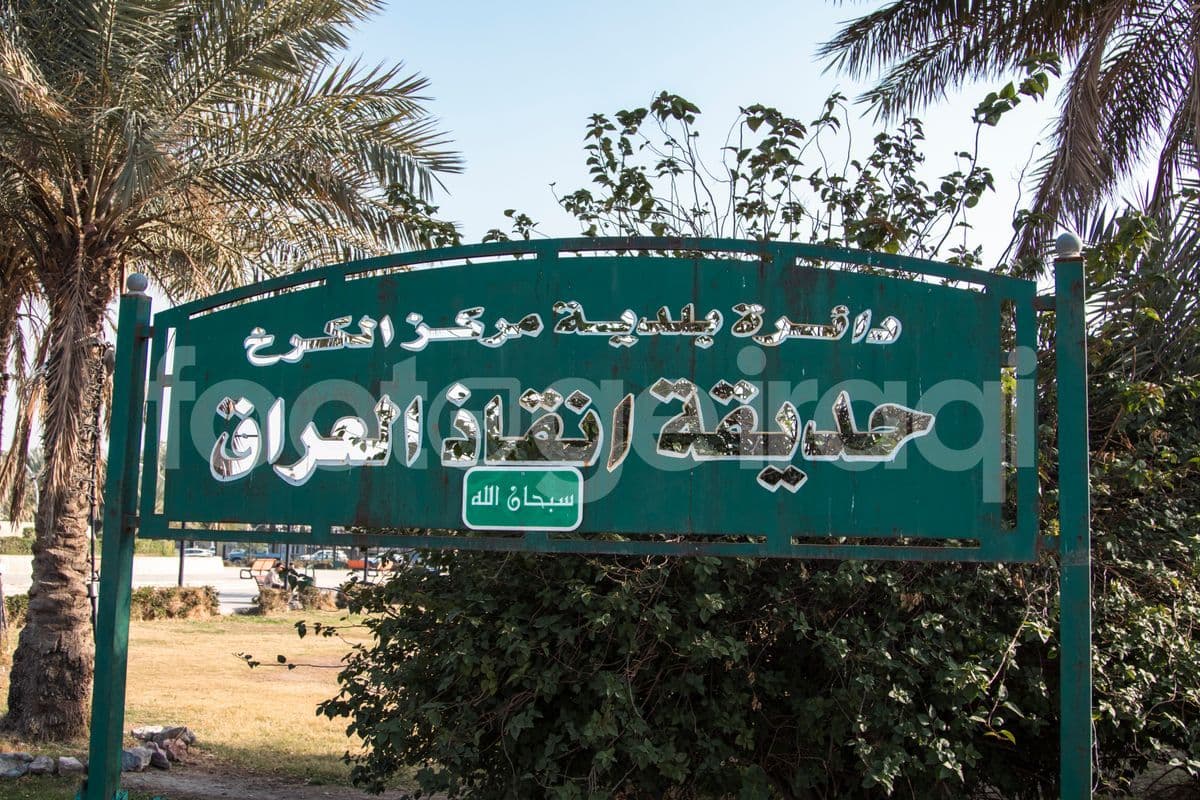 حديقة انقاذ العراق