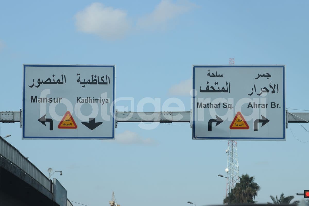 لافته , جسر الاحرار , ساحة المتحف , الكاظمية , المنصور