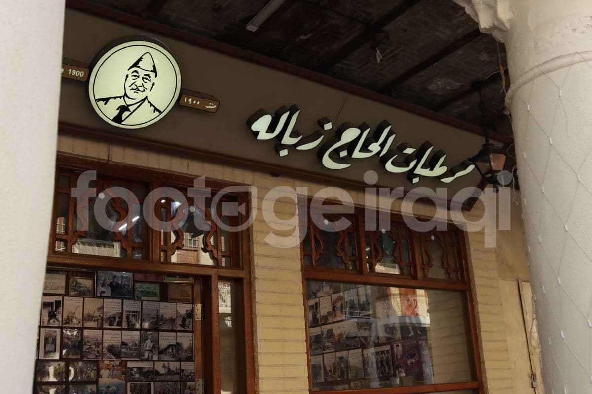 مرطبات الحاج زبالة , بغداد