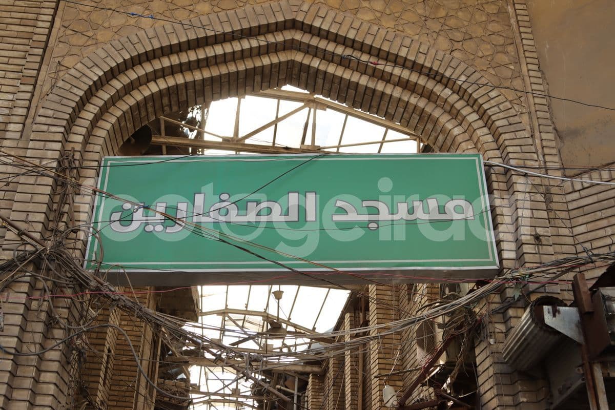 مسجد الصفارين , بغداد
