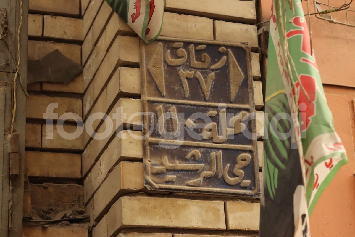 زقاق , محلة , حي الرشيد 